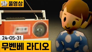 무벤베 라디오 수상한 미션을 주는 라디오 무벤베 챌린지 240531  김도 풀영상 [upl. by Rebmat505]