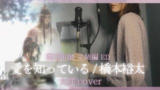 【5key】魔道祖師 完結編 ED『愛を知っている 橋本裕太 』歌詞付 full cover [upl. by Notsuh]