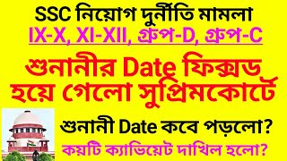 শুনানীর Date ফিক্সড হলো SSC মামলার  SSC teacher recruitment case  Panel cancel  Recruitment scam [upl. by Slavic998]