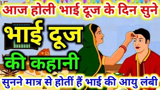 भाई दूज की कथा  holi bhai dooj ki kahani  holi bhai dooj ki katha  भाई दूज की कहानी  bhai dooj [upl. by Lletniuq]