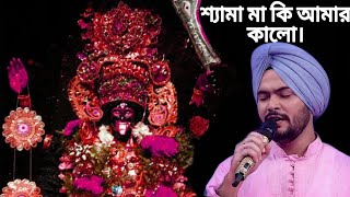 শ্যামা মা কি আমার কালোরে  Shyama maa ki amar  GuruJeet Singh  Zee Bangla SaReGaMaPa [upl. by Liagabba]