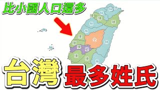 10個臺灣人數最多的姓氏，第一名高達240萬人，比新加坡華人總人口還要多出20萬！好奇風向標 世界之最 出類拔萃 腦洞大開 top10 台灣 姓氏 [upl. by Gnuhc]