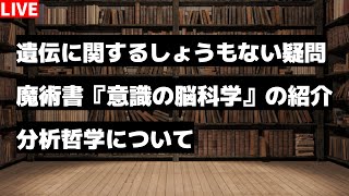 【雑談配信】遺伝、『意識の脳科学』、分析哲学 [upl. by Philemon]