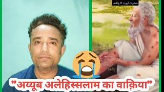 अय्यूब अलेहिस्सलाम का वाकिया 😭 youtube islamic [upl. by Shandra845]