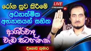 රෝග සුවවෙන අත්භූත රහස  🔴 Deegoda Kumara Spiritual Speach [upl. by Hartzel953]