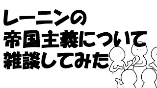 レーニンの帝国主義について雑談してみた [upl. by Cybil]