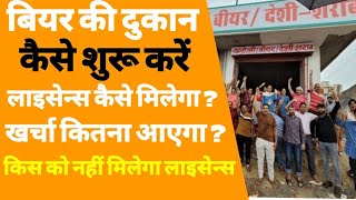 बियर शॉप कैसे खोले  how to start beer shop  beer shop kaise open kare  beer bar licence [upl. by Nahtam]