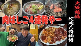 今日からゴールデン5日間ぶち抜き焼肉ウィーク！まずは大阪鶴橋の名店をはしごした問題作！ [upl. by Arinayed134]