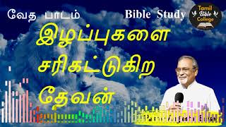 இழப்புகளை சரி கட்டுகிற தேவன் by Pr Augustin Balan  Tamil Bible College [upl. by Orabelle]