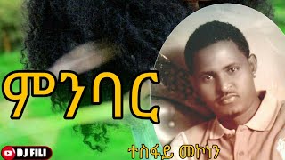 Tesfay Mekonnen Minbar [upl. by Hebrew7]