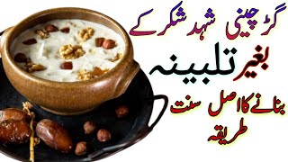 Talbina banane ka tarika  Talbina recipe without Sugar  How to make Talbeena [upl. by Sualokin]