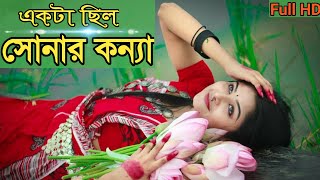 Ekta Chilo Sonar Konna  এক যে ছিল সোনার কন্যা মেঘ বরণ কেশ  Subir Nandi  সুবীর নন্দী  Stop Rinku [upl. by Coh639]