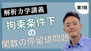 講義第7回：拘束条件下の関数の停留値問題 [upl. by Oneg]