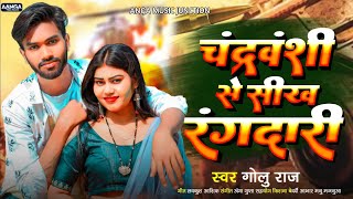 चंद्रवंशी से सिख रंगदारी  GoluRaj New Song  Chandravnshi Se Sikh Rangdari  Bhojpuri Song new [upl. by Niels512]