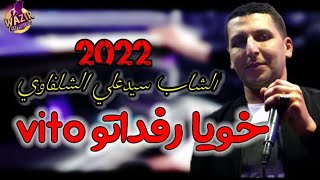 Cheb Sidali Chelfawi 2024 khoya Rafdato Vito خويا رفداتو الفيطو [upl. by Wendel]