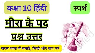 मीरा के पद class 10 question answer  मीरा के पद 10 हिंदी meera ke pad class 10 question and answer [upl. by Stutsman]