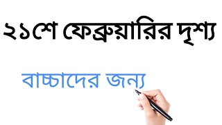 Easy International mother language scenery drawing ২১ ফেব্রুয়ারি সহজ দৃশ্য ড্রয়িং 21 February [upl. by Sykleb]