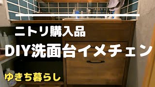 【ニトリ購入品】DIY洗面台のその後～イメチェンします [upl. by Om]