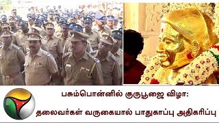 பசும்பொன்னில் குருபூஜை விழா தலைவர்கள் வருகையால் பாதுகாப்பு அதிகரிப்பு  TN CMEPSThevar Guru Pooja [upl. by Aneehs]