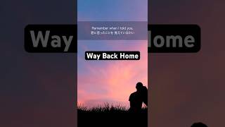 【和訳】Way Back Home｜洋楽で英語の勉強！SHAUN 英語 洋楽 [upl. by Yniatirb]