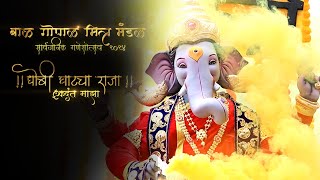 Dhobi Ghat Cha Raja Ek Dant Mazha2024 [upl. by Mildrid]