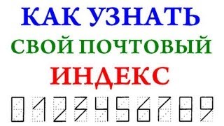 Как узнать свой почтовый индекс полезные советы [upl. by Elletsirhc]