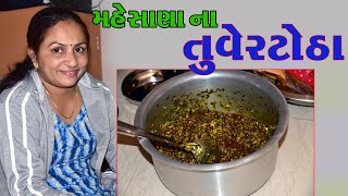 Tuver Na Totha l તુવેર ટોઠા  Dry Tuver Subji  Pigeon Curry  winter special  Gujarati Recipe [upl. by Ahsenat]