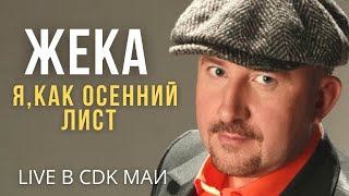 Жека Евгений Григорьев  Я как осенний лист [upl. by Gimpel585]