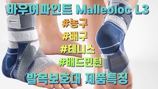 발목 수술 발목 염좌 및 인대파열 발목보호대 추천 바우어파인트 Malleoloc L3 발목보호대 제품특징 리뷰 ft 농구 배구 테니스 배드민턴 발목보호대 [upl. by Adnoel]