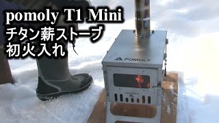 pomoly T1 Mini チタン薪ストーブ 初火入れ [upl. by Cadell]