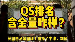 哈弗进不去前三，全球最权威的QS排名，含金量到底咋样？ [upl. by Frye]