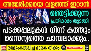 അമേരിക്കയെയും ആക്രമിച്ച് ഇറാൻ പടക്കപ്പലുകളും സൈന്യവും ചാരമാകുന്നു The JournalistIsrael and US [upl. by Graces]