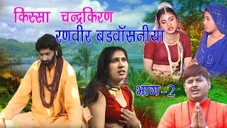 किस्सा चन्द्र किरण भाग 2  Kissa Chandra Kiran Vol 2  Ranveer Badbasaniya Haryanvi Film [upl. by Broddy]