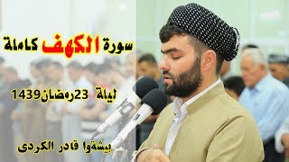 سورة الكهف كاملة من صلاة التهجد للقارئ بيشه‌وا قادر الكردى ليلة 23  رمضان 1439Full HD [upl. by Onder]