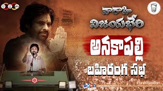 LIVE  అనకాపల్లి  quotవారాహి విజయ భేరిquot బహిరంగ సభ  JanaSena Party VarahiVijayaBheri [upl. by Yerfoeg]