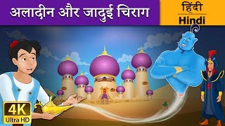 अलादीन और जादू का चिराग  Aladdin and the Magic Lamp in Hindi  Kahani  HindiFairyTales [upl. by Mcnally]