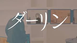 ダーリンしおんくん【歌ってみた】 [upl. by Seumas]