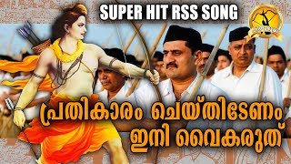 പ്രതികാരം ചെയ്തിടേണം ഇനി വൈകരുത്  Latest Rss Song 2018  Kathukathirunna Kalam  HQ Video Song [upl. by Goldshell]