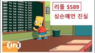 리플 589달러 심슨예측 진실 비밀을 알려드립니다 XRP to Hit 589” Fake  리플 음모론 [upl. by Atlas425]