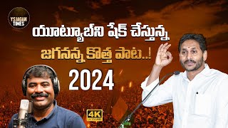 YS Jagan New Song 2024  Jagananna Agenda Song  CM Jagan Song  YSRCP  Gaddar Song  YSJagan Times [upl. by Emirak403]