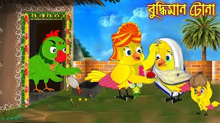 বুদ্ধিমান টোনা  Buddhiman Tona  Bangla Cartoon  Thakurmar Jhuli  Pakhir Golpo  Tuntuni Golpo [upl. by Isidro449]