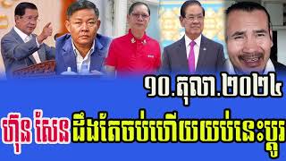 Sorn Dara talks about HUN SEN and SOR SOKHA rfakhmer  10 Octuber20 24 [upl. by Kamillah331]