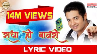 Radha Hi Bawari  राधा हि बावरी   Lyrical  Swapnil Bandodkar  Sagarika Music Marathi [upl. by Akerdal108]