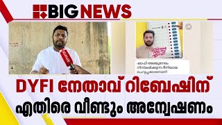 കാഫിർ സ്ക്രീൻഷോട്ട് കേസ് റിബേഷിനെതിരെ വീണ്ടും അന്വേഷണത്തിന് പൊതുവിദ്യാഭ്യാസ വകുപ്പ്  Vadakara [upl. by Festa]