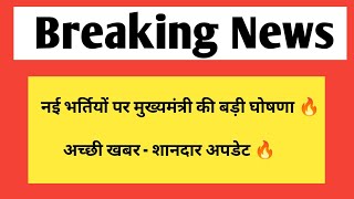 नई भर्तियों पर बड़ी घोषणा  मुख्यमंत्री भजनलाल शर्मा का बड़ा बयान [upl. by Carlos]