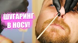 Шугаринг волос в носу  Экстремальная эпиляция [upl. by Amalita]