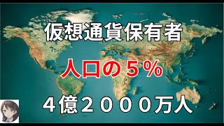 仮想通貨保有者 世界人口の５％ ４億２０００万人 まだ、十分に間に合う [upl. by Nuarb]