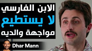 Dhar Mann Studios  لابن الفارسي لا يستطيع مواجهة والديه [upl. by Niram]