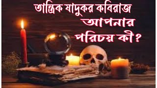 যাদুকর কবিরাজ তান্ত্রিক।তন্ত্র সাধনা।যাদু বিদ‌্যা শিক্ষা।jadu biddha shikkhaMudabbir Help Center [upl. by Wearing416]