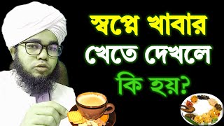 স্বপ্নে খাবার খেতে দেখলে কি হয়  sopne Khabar khete dekhle ki hoy  shikh habibullah Shopner bakkha [upl. by Laon]